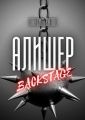 Алишер. Backstage