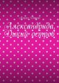 Александрида. Дикий остров