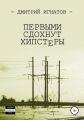 Первыми сдохнут хипстеры