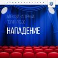 Нападение