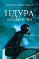 Ндура. Сын Джунглей