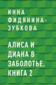 Алиса и Диана в Заболотье. Книга 2