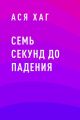 Семь секунд до падения