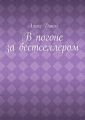 В погоне за бестселлером