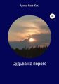 Судьба на пороге