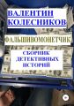 Фальшивомонетчик. Сборник детективных историй