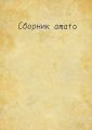 Сборник Amato