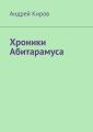 Хроники Абитарамуса