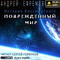 История Бессмертного. Книга 1. Поврежденный мир