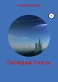 Последние. 2 часть