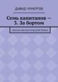 Семь капитанов – 3. За бортом. Научно-фантастический роман