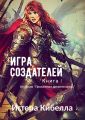 Игра Создателей. Книга 1