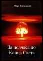 За полчаса до Конца Света