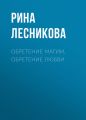 Обретение магии. Обретение любви