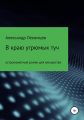 В краю угрюмых туч. Остросюжетный роман для юношества