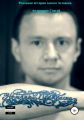 Реальная история одного человека