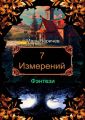 7 измерений