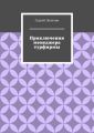Приключения менеджера турфирмы