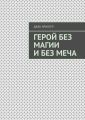 Герой без магии и без меча. Мир магии и меча.