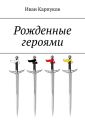 Рожденные героями