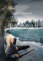 Забвение. К истокам. Книга 1