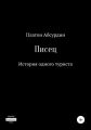Писец. История одного туриста