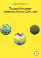 Первый дневник попрыгунчика Дэниэла