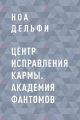 Центр Исправления Кармы. Академия фантомов