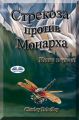 Стрекоза Против Монарха