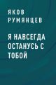 Я навсегда останусь с тобой