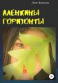 Алёнкины горизонты