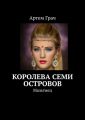 Королева семи островов. Мальтиец