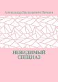 Невидимый спецназ