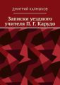 Записки уездного учителя П. Г. Карудо
