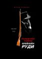 Парижские тайны фрейлейн Руди