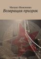 Возвращая призрак