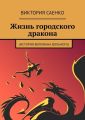 Жизнь городского дракона. (История Виллиана Вольного)