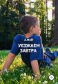 Уезжаем завтра