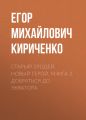 Старый злодей, новый герой. Книга 3. Добраться до экватора