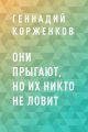 Они прыгают, но их никто не ловит