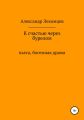К счастью через бурелом. Пьеса, богемная драма