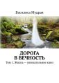 Дорога в Вечность. Том 1. Жизнь – увлекательное кино