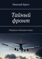 Тайный фронт. Операция «Большая птица»