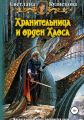 Хранительница и Орден Хаоса. Часть 3