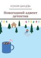 Новогодний адвент детектив