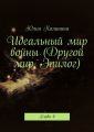 Идеальный мир войны (Другой мир. Эпилог). Глава 6