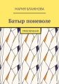 Батыр поневоле. Приключения