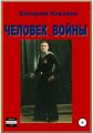 Человек войны