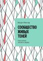 Сообщество живых теней. Книга третья. Зигзаги судьбы