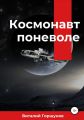 Космонавт поневоле